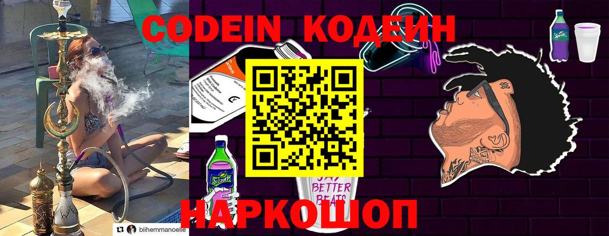 Codein напиток Lean (лин) Семилуки